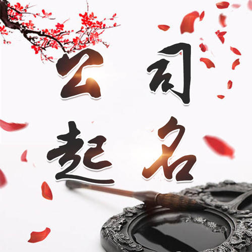 张店公司起名_找田馥连起名