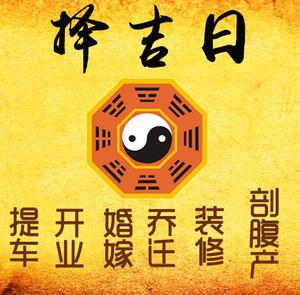 张店择吉日