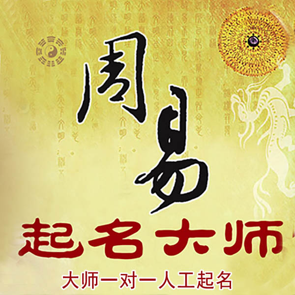 张店起名大师 张店大师起名 找田大师 41年起名经验