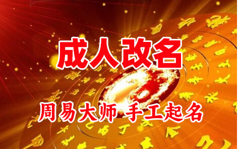 张店成人改名-找大师一对一改名先分析后改名